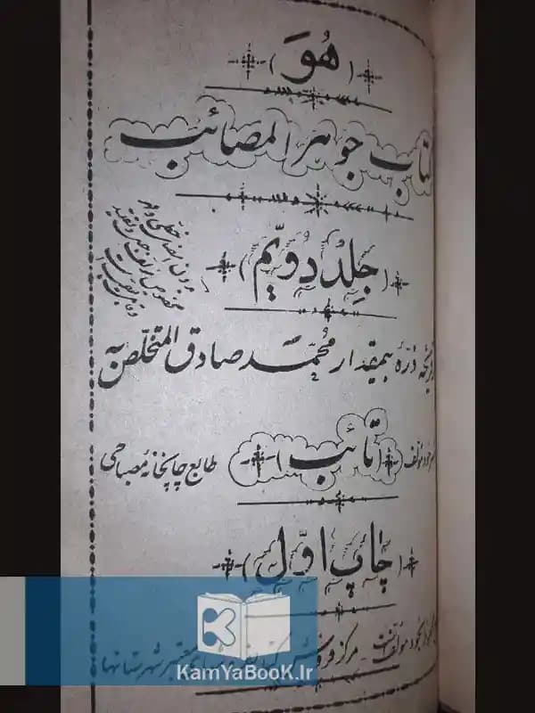 جوهر المصائب اثر محمد صادق مخلص — تصویر ۲