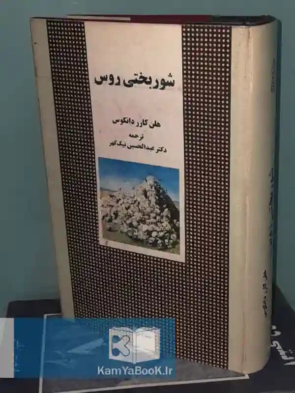 شوربختی روس اثر هلن کارر دانکوس