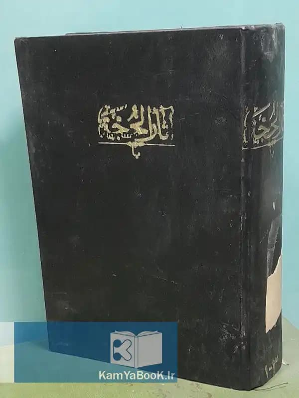 آثار الحجه یا تاریخچه یا دایره المعارف حوزه علمیه قم