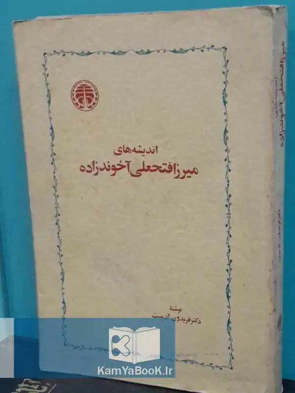 اندیشه های میرزا فتحعلی آخوندزاده اثر دکتر فریدون آدمیت