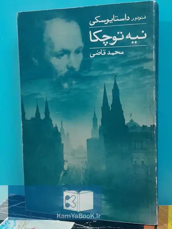 نیه توچکا اثر داستایفسکی