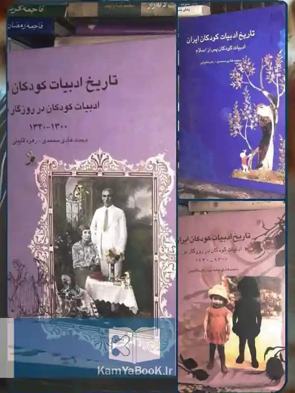 تاریخ ادبیات کودکان ایران اثر محمد هادی محمدی (7 جلدی) — تصویر ۲