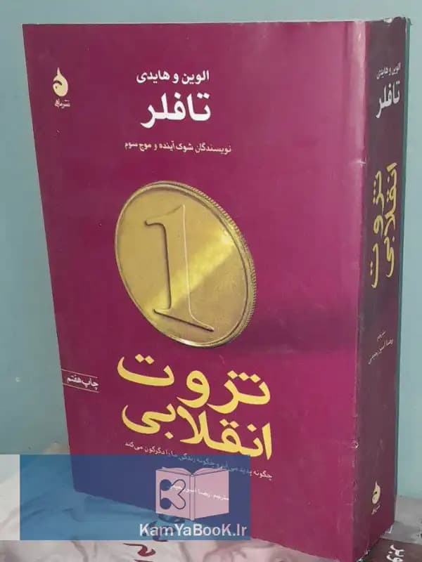 ثروت انقلابی اثر الوین تافلر (شومیز)
