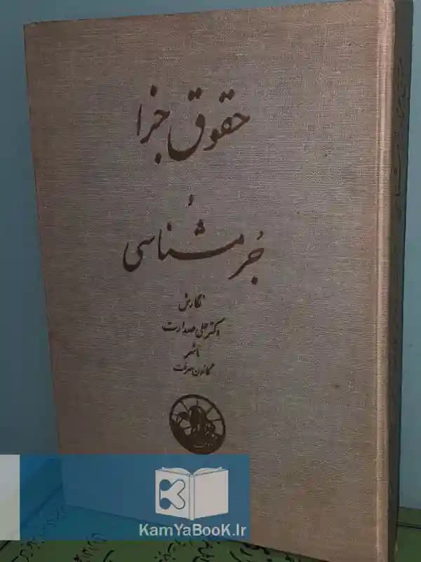 حقوق جزا و جرمشناسی بکوشش دکتر علی صدارت