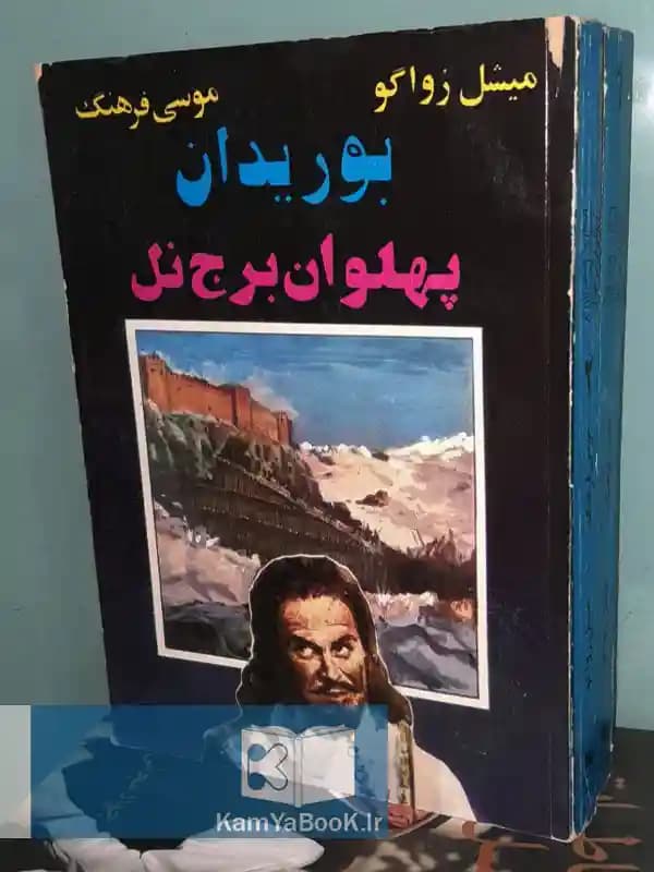 بوریدان پهلوان برج نل اثر میشل زواگو (2 جلدی)