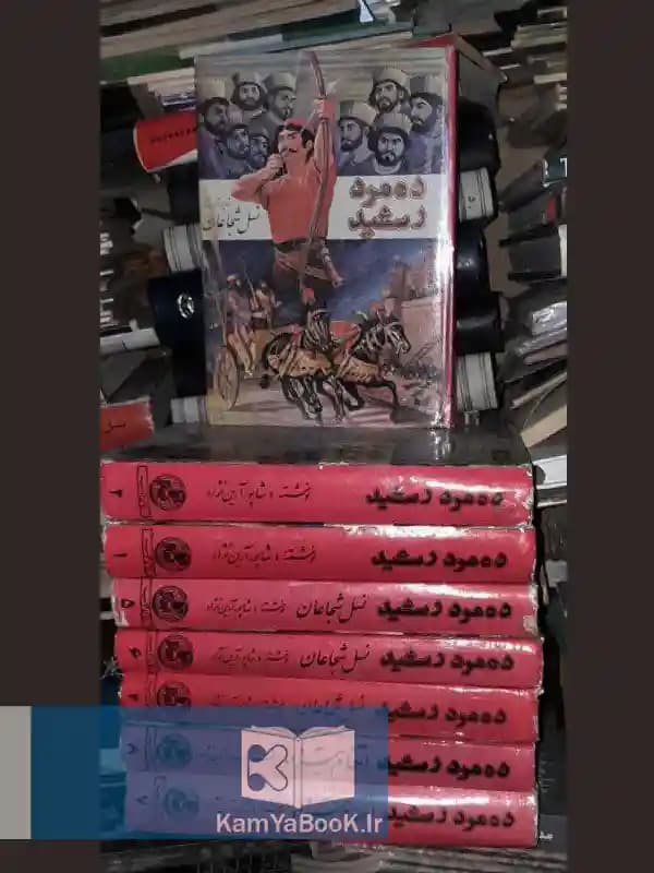 ده مرد رشید اثر شاپور آرین نژاد ( 9 جلد )