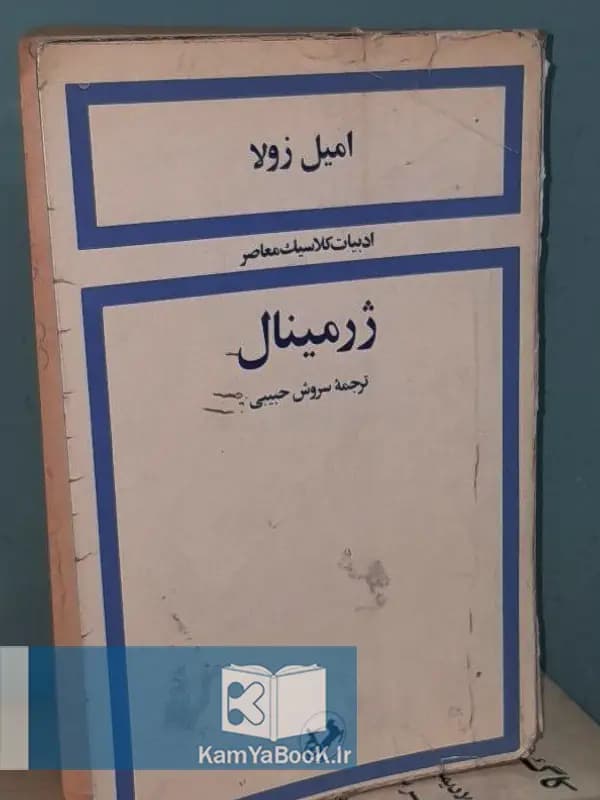 ژرمینال اثر امیل زولا (اصلی)
