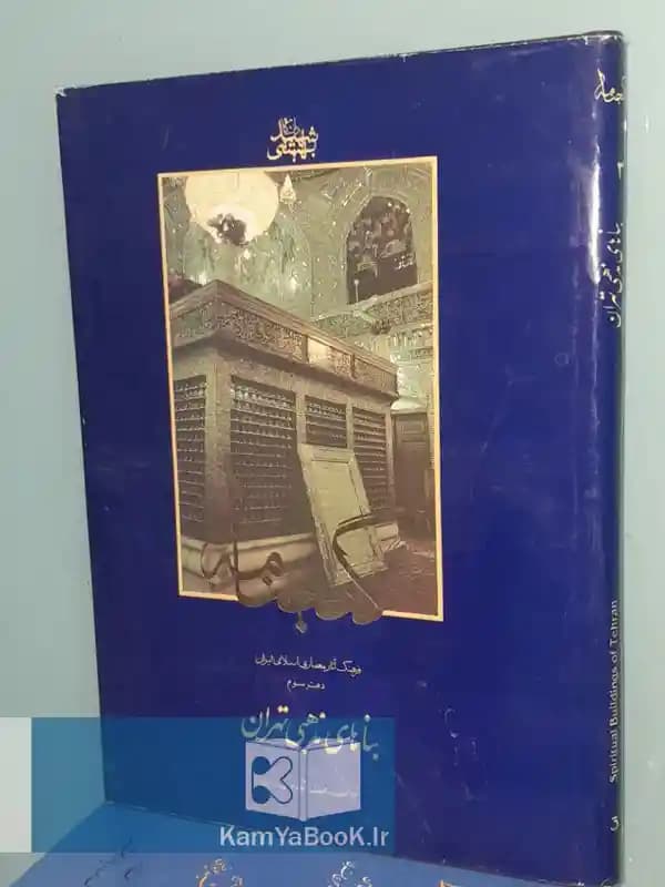 گنجنامه بناهای مذهبی تهران (مصور گلاسه)