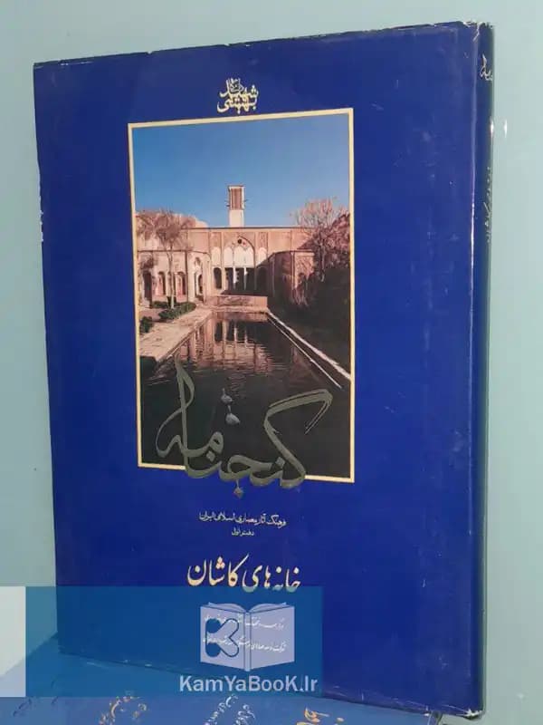 گنجنامه خانه های کاشان (مصور)