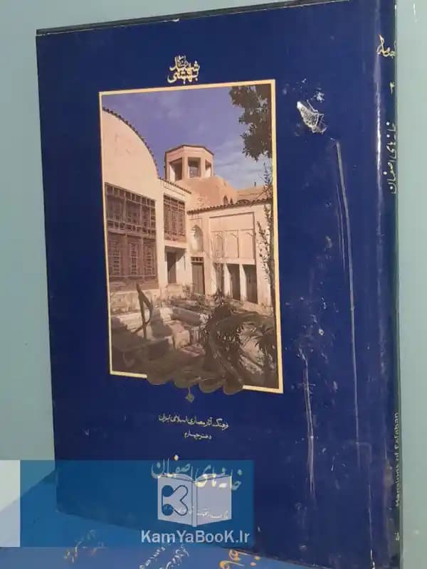 گنجنامه خانه های اصفهان (مصور گلاسه)