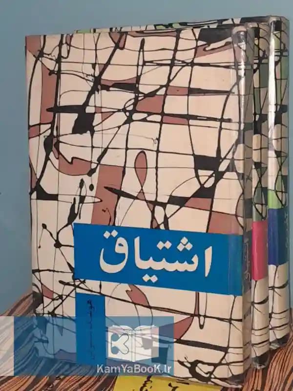 اشتیاق اثر هوشنگ مستوفی (سلفون)