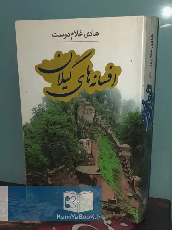 افسانه های گیلان اثر هادی غلام دوست
