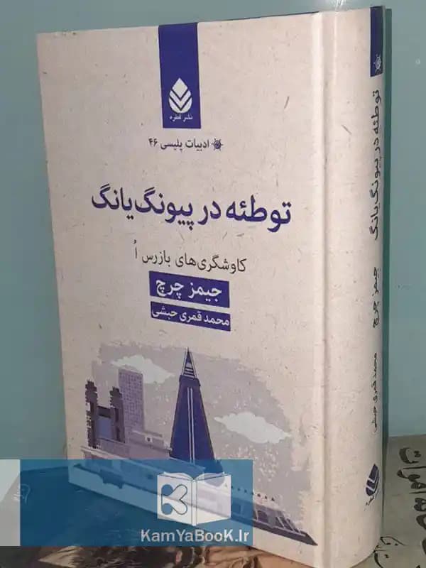 توطئه در پیونگ یانگ اثر جیمز چرچ