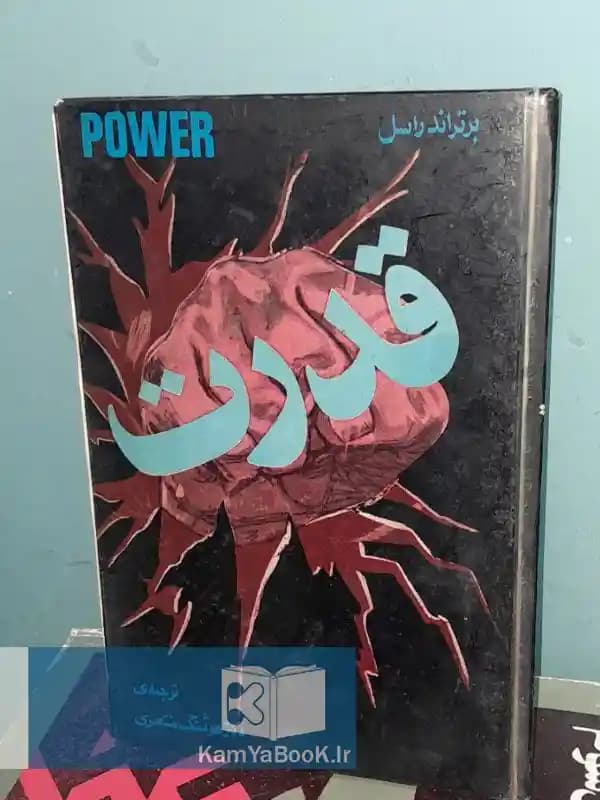 قدرت اثر برتراند راسل (اصلی)