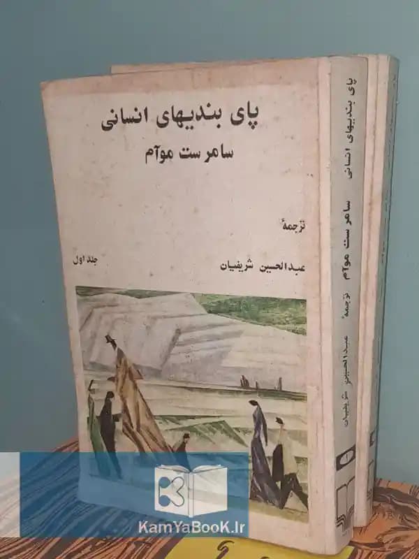 پای بندیهای انسانی اثر سامرست موآم