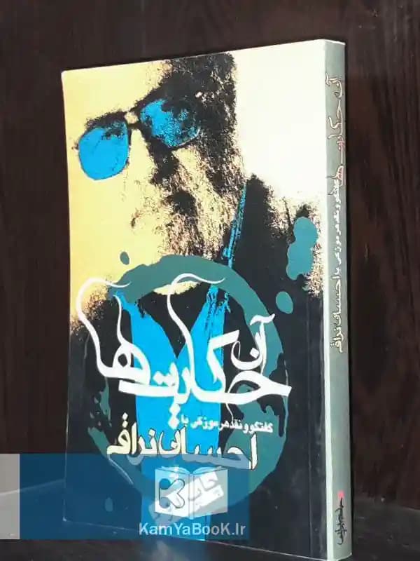 آن حکایت ها (گفتگو و نقد هرمز کی با احسان نراقی)