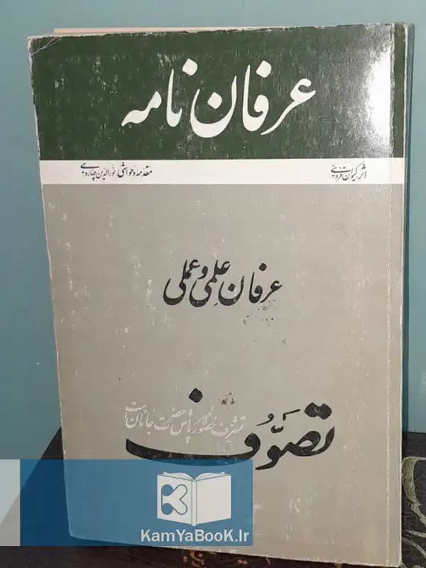 عرفان نامه اثر کیوان قزوینی
