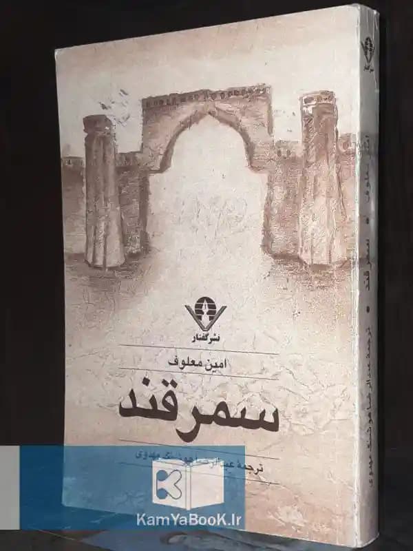سمرقند اثر امین معلوف