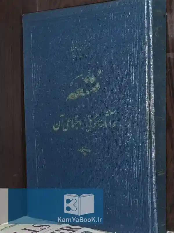 متعه و آثار حقوقی و اجتماعی آن اثر محسن شفایی