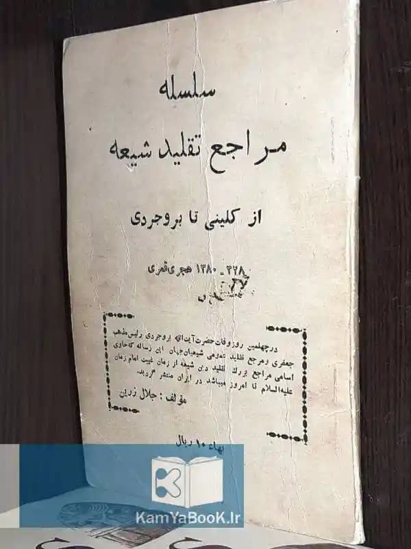 سلسله مراجع تقلید شیعه (از کلینی تا بروجردی)