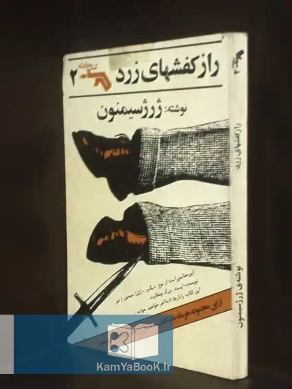 راز کفشهای زرد اثر ژرژ سیمنون