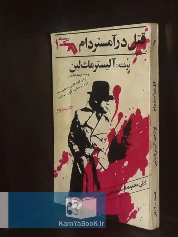 قتل در آمستردام اثر آلیستر مک لین
