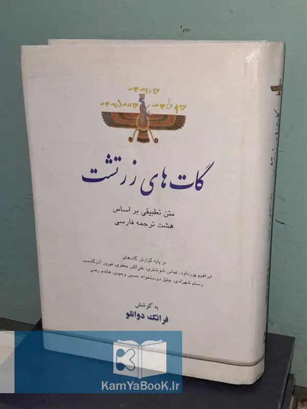 گات های زرتشت بکوشش فرانک دوانلو