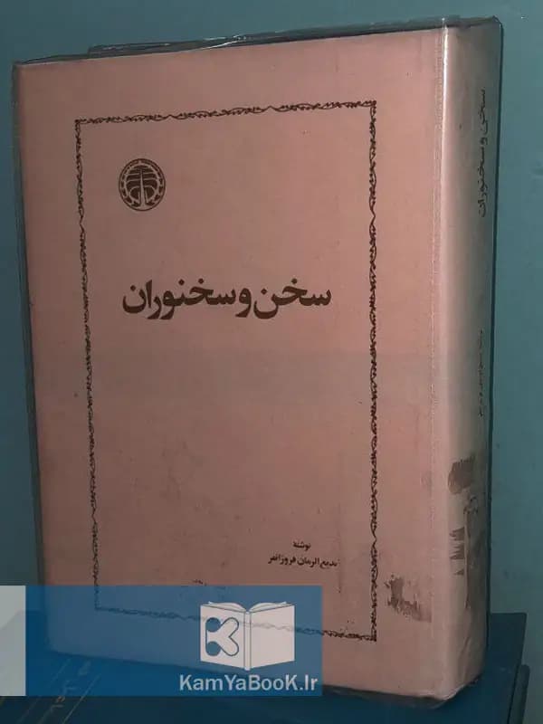 سخن و سخنوران اثر بدیع‌ الزمان فروزانفر