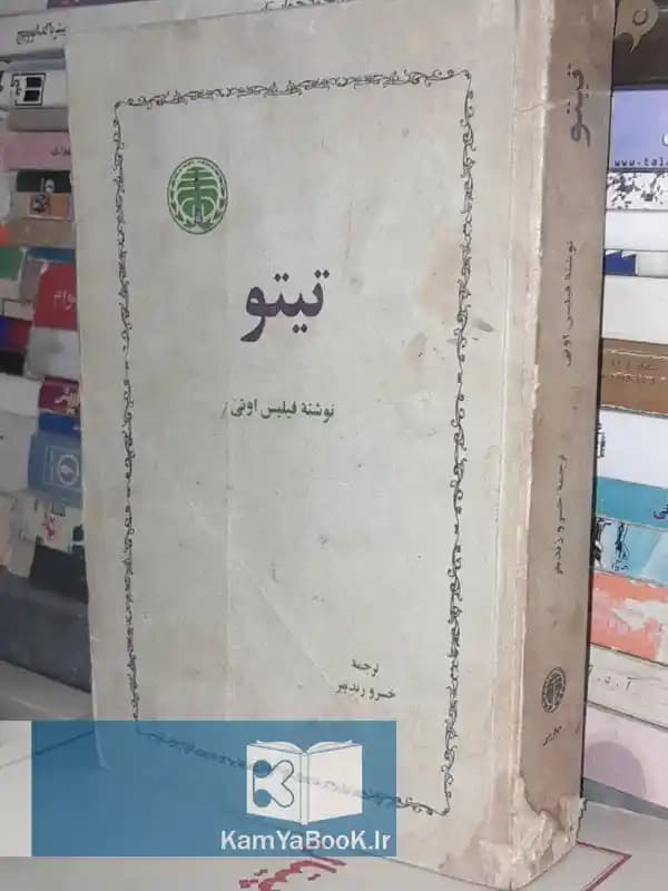 تیتو اثر فیلیس اوتی (اصلی)