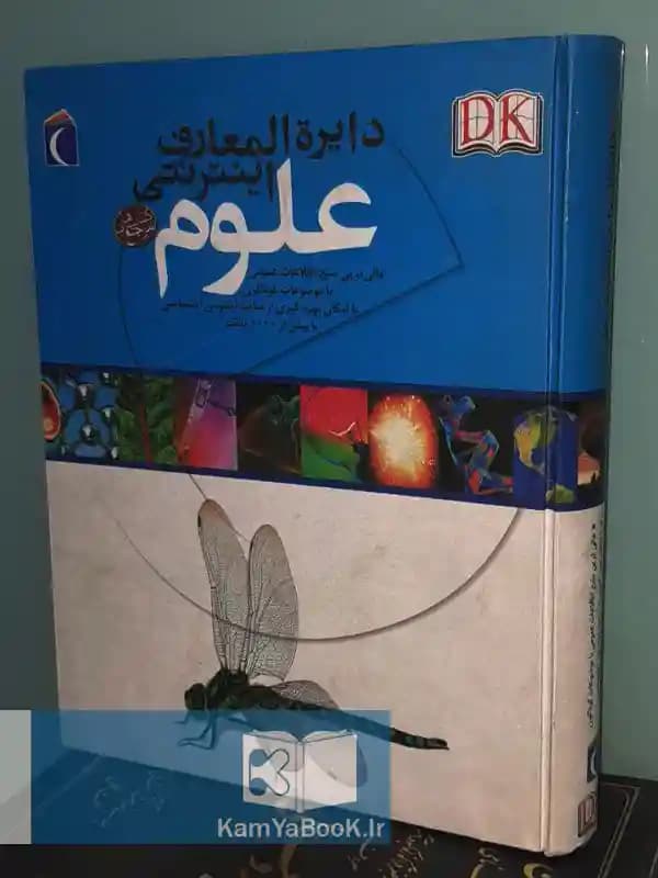 دایره المعارف اینترنتی علوم (گلاسه رحلی)