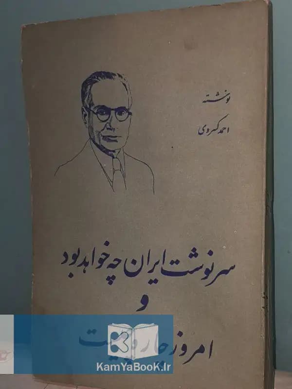 سرنوشت ایران چه خواهد بود و امروز چاره چیست