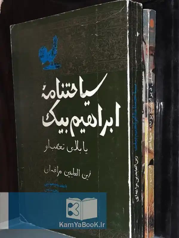 سیاحتنامه ابراهیم بیک اثر حاج زین‌ العابدین مراغه‌ای