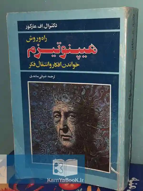 راه و روش هیپنوتیزم (خواندن افکار و انتقال فکر)