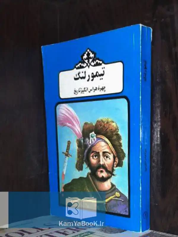 تیمورلنگ (چهره‌ ی هراس‌ انگیز تاریخ)