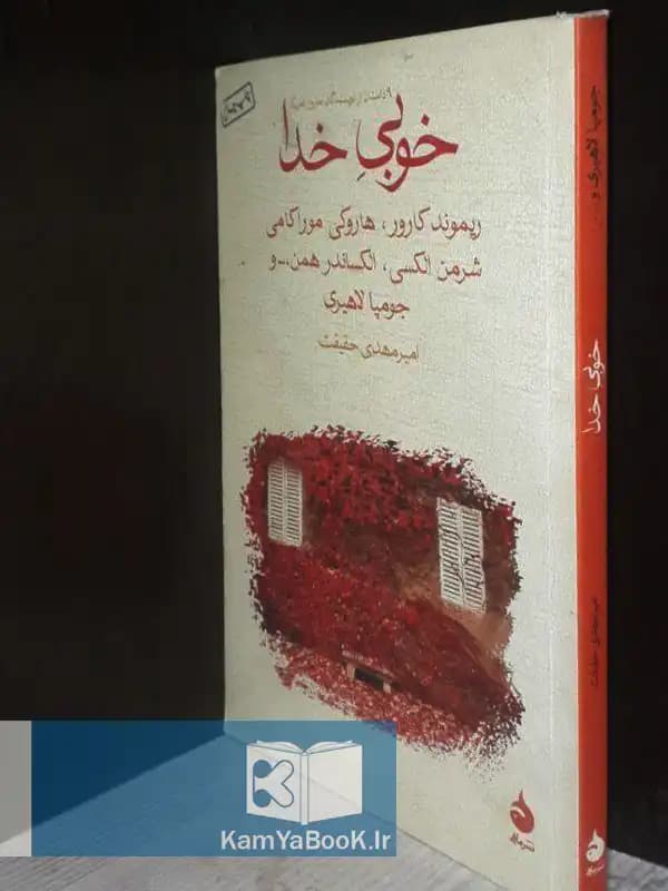 خوبی خدا (مجموعه داستان)