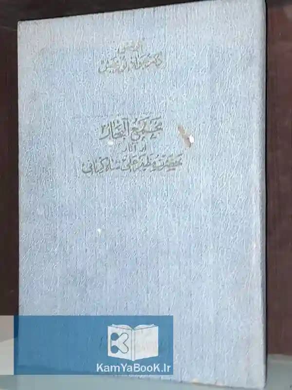 مجمع البحار اثر مظفر علیشاه کرمانی