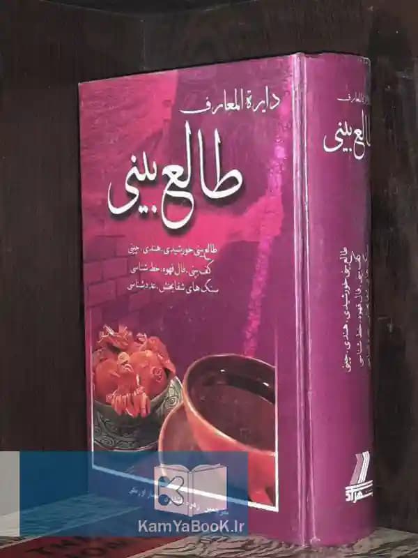 دایره المعارف طالع بینی اثر زهره افتخاری