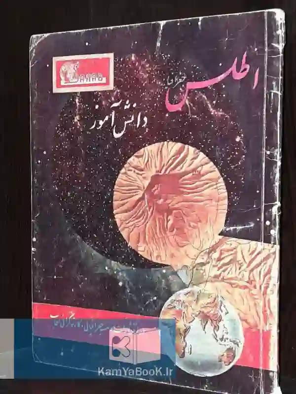 اطلس دانش آموز (مصور رنگی)