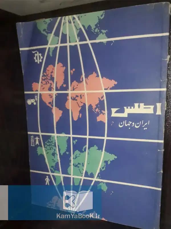 اطلس ایران و جهان (مصور رنگی)