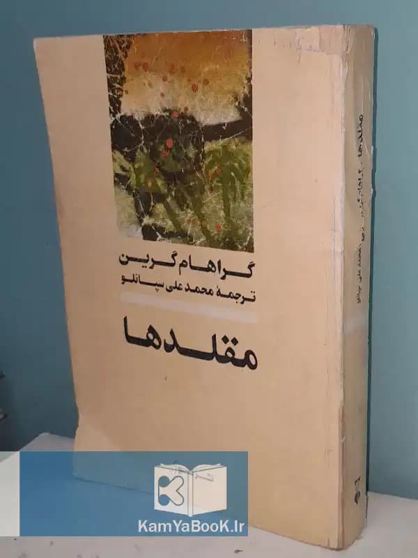 مقلدها اثر گراهام گرین