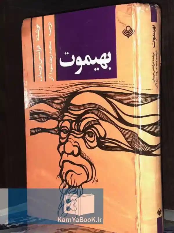 بهیموت یا پارلمان طولانی اثر توماس هابز
