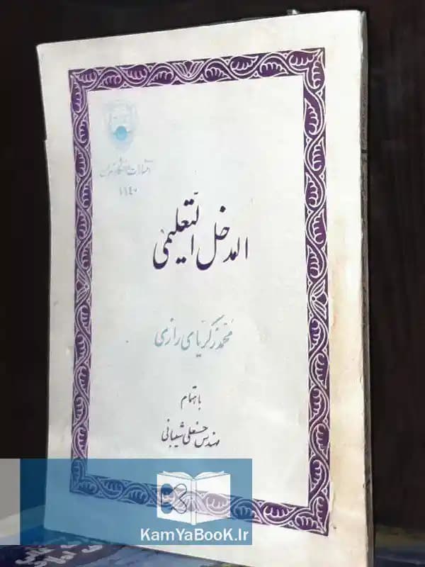 المدخل التعلیمی اثر محمد زکریای رازی