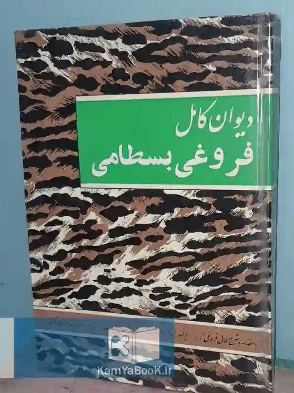 دیوان کامل فروغی بسطامی (چاپ 42)