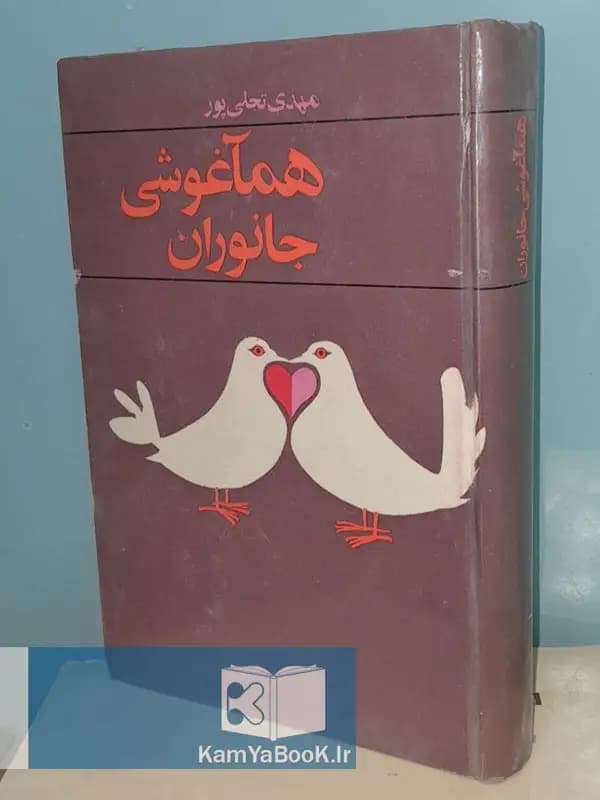همآغوشی جانوران اثر مهدی تجلی پور