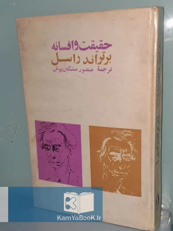 حقیقت و افسانه اثر برتراند راسل (سلفون)