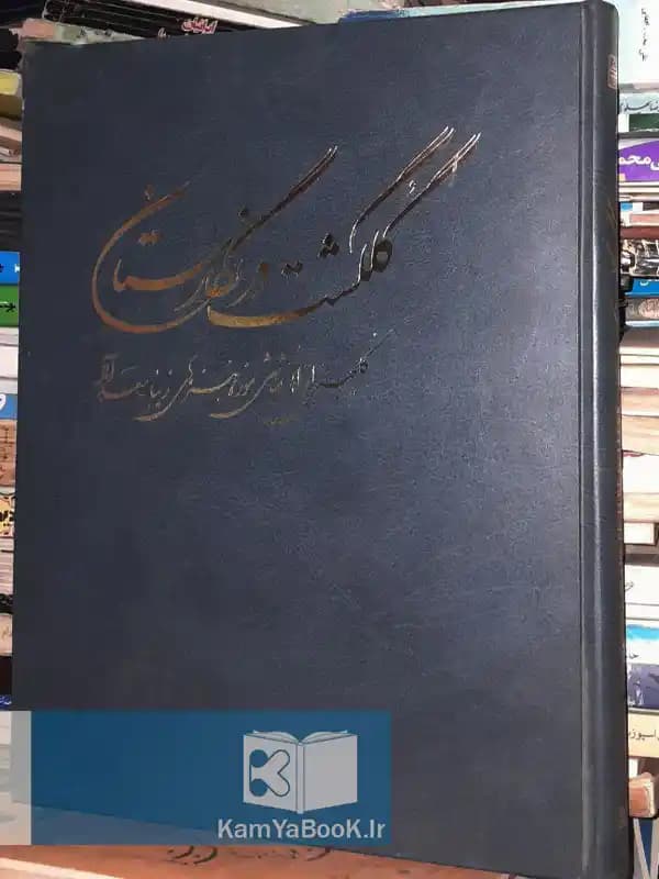 گلگشت در نگارستان (گلچینی از آثار نقاشی موزه هنرهای زیبا سعدآباد)