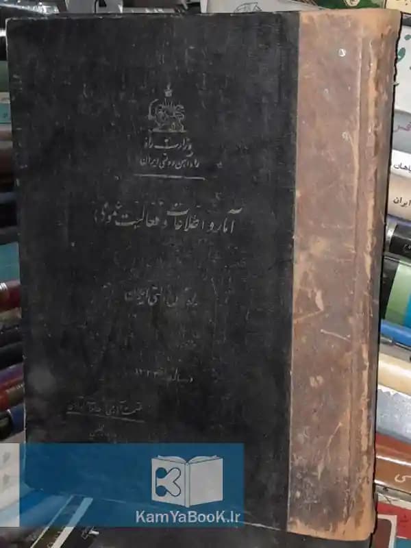 آمار و اطلاعات و فعالیت عمومی (مصور)