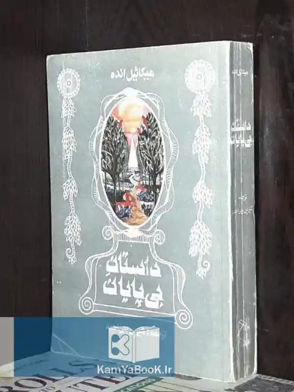 داستان بی پایان اثر میکائیل انده