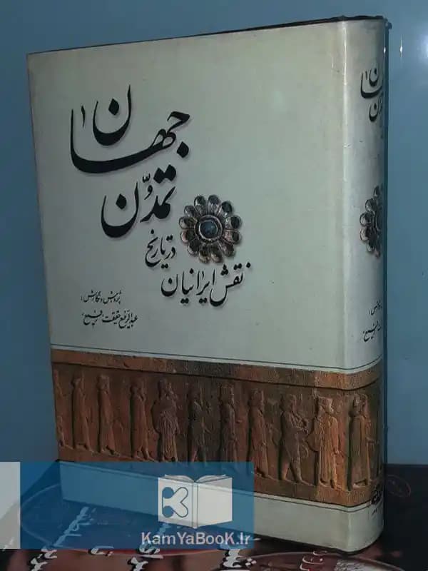 نقش ایرانیان در تاریخ تمدن جهان اثر عبدالرفیع حقیقت