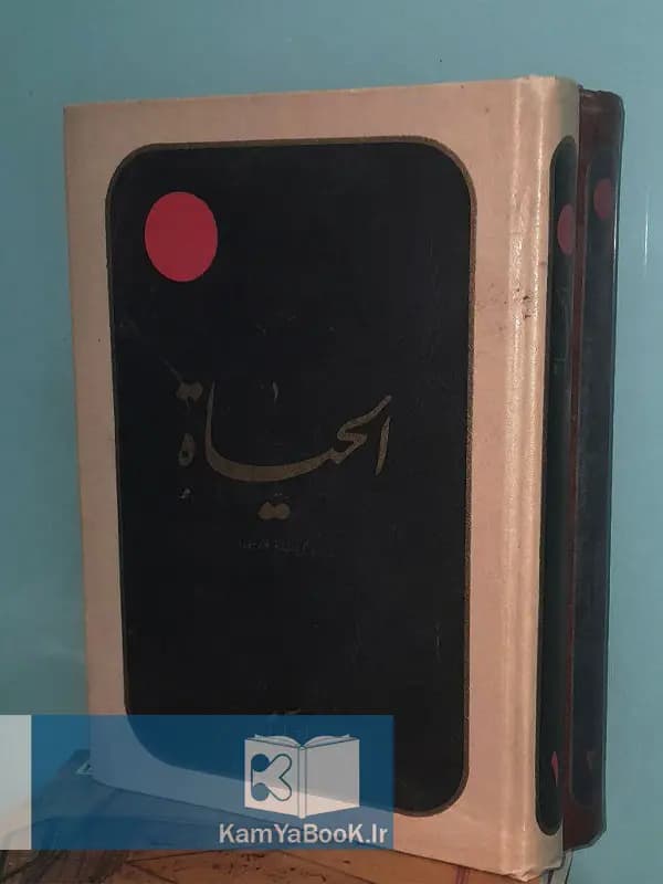 الحیاه (گردانیده به فارسی)